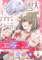 獣恋のエデン~半獣わんこは御曹司様に溺愛される~ 8