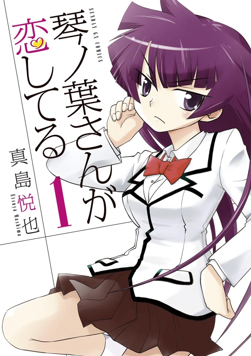 【期間限定　無料お試し版　閲覧期限2026年7月1日】琴ノ葉さんが恋してる　1
