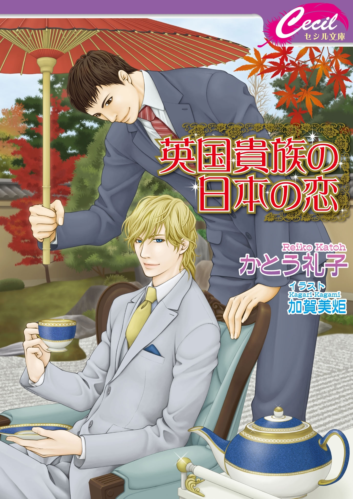 英国貴族の日本の恋