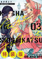 会社と私生活-オンとオフ- 3巻特装版 小冊子付き