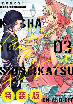 会社と私生活-オンとオフ- 3巻特装版 小冊子付き