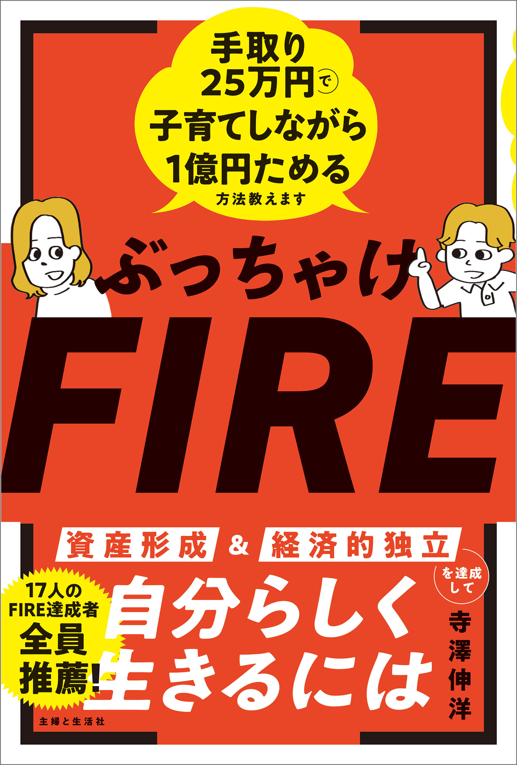ぶっちゃけFIRE 手取り25万円で子育てしながら1億円ためる方法教えます