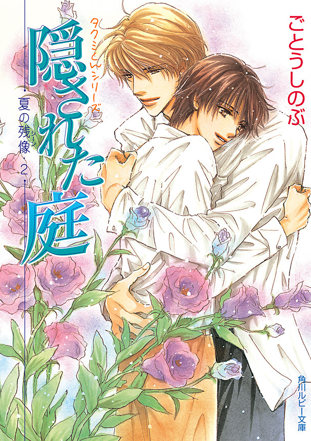 タクミくんシリーズ　隠された庭　─夏の残像・２─