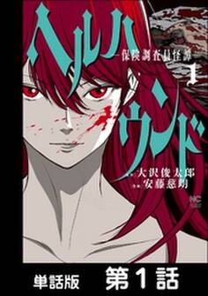 ヘルハウンド-保険調査員怪譚-【単話版】 第1話