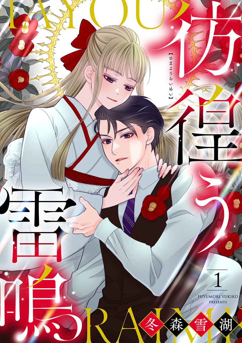 【期間限定　試し読み増量版　閲覧期限2026年8月12日】彷徨う雷鳴【合冊版】1