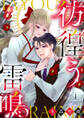 【期間限定 試し読み増量版 閲覧期限2026年8月12日】彷徨う雷鳴【合冊版】1