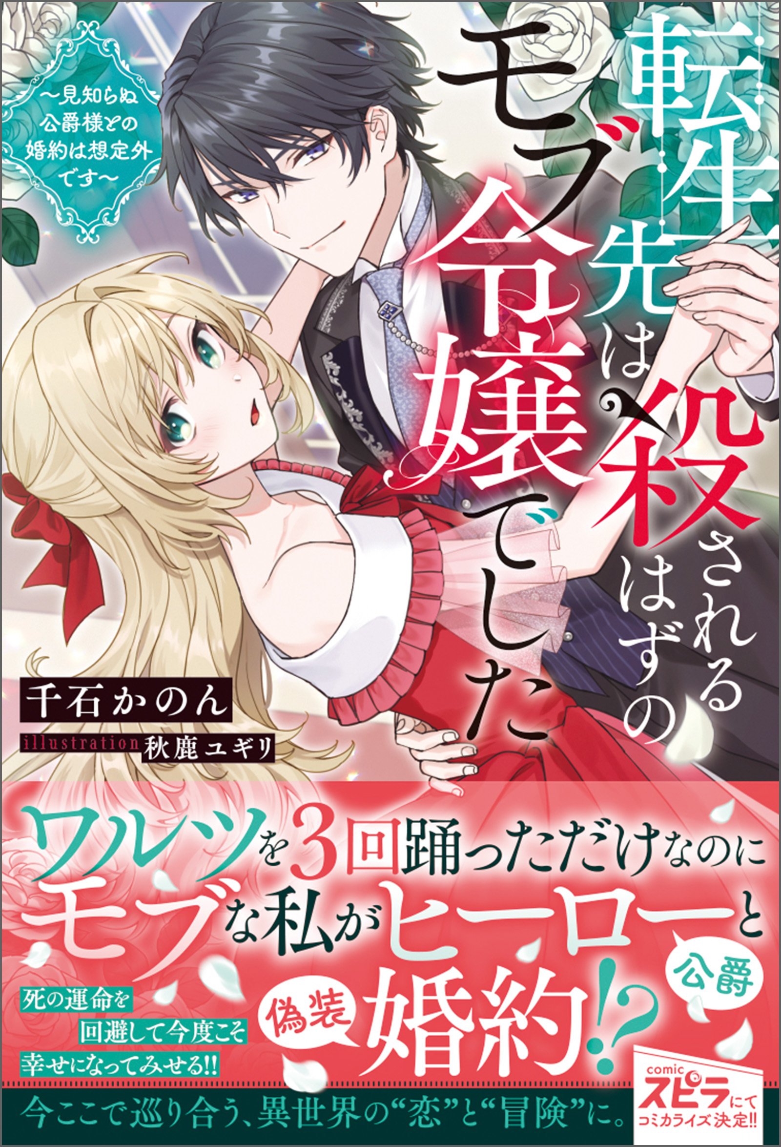 【期間限定　試し読み増量版　閲覧期限2026年10月31日】転生先は殺されるはずのモブ令嬢でした～見知らぬ公爵様との婚約は想定外です～