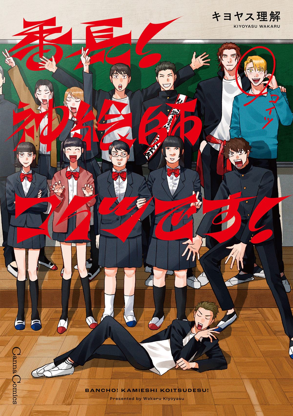 【期間限定　試し読み増量版】番長！　神絵師コイツです！【単行本版】