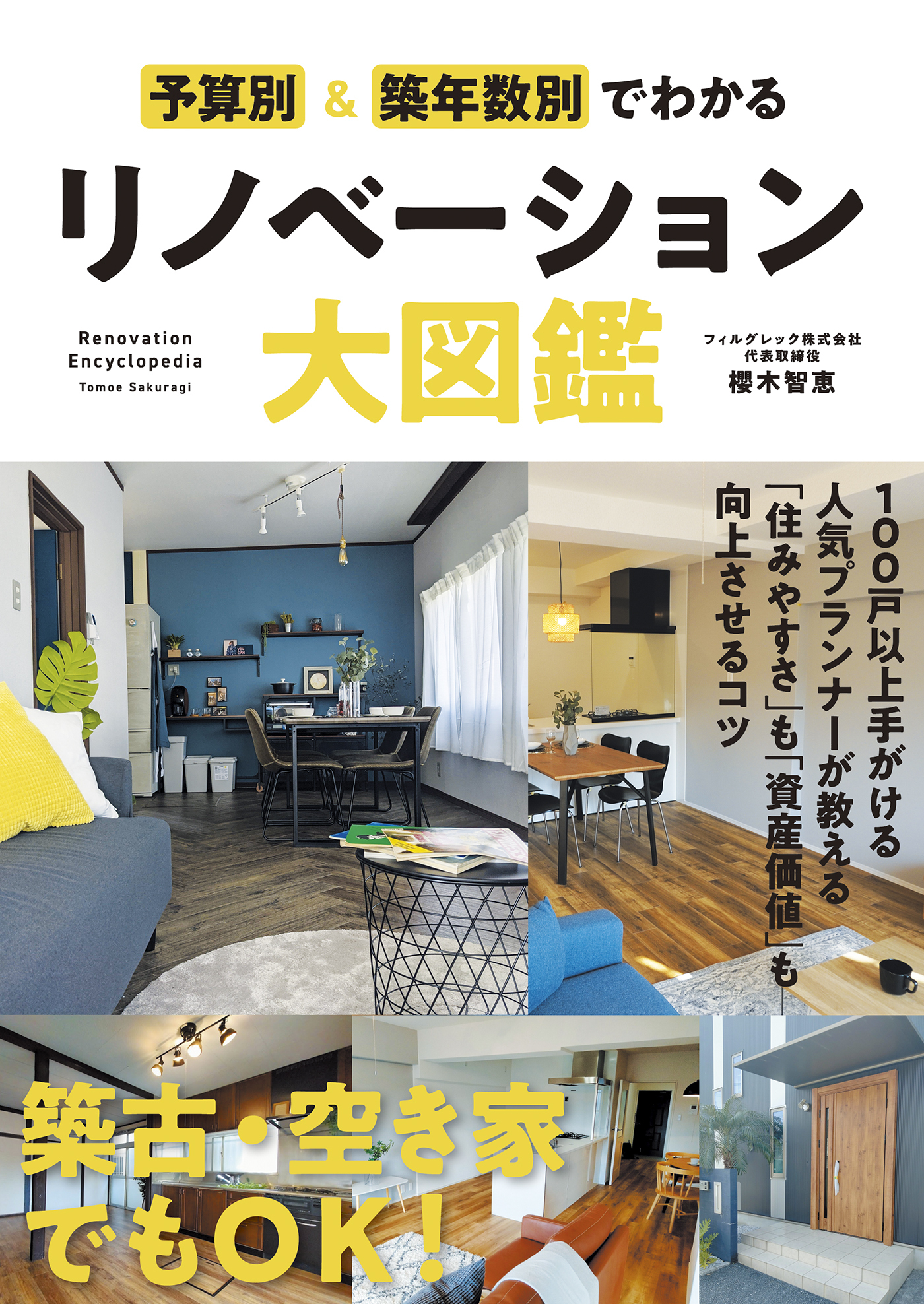 予算別＆築年数別でわかるリノベーション大図鑑