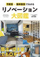 予算別&築年数別でわかるリノベーション大図鑑