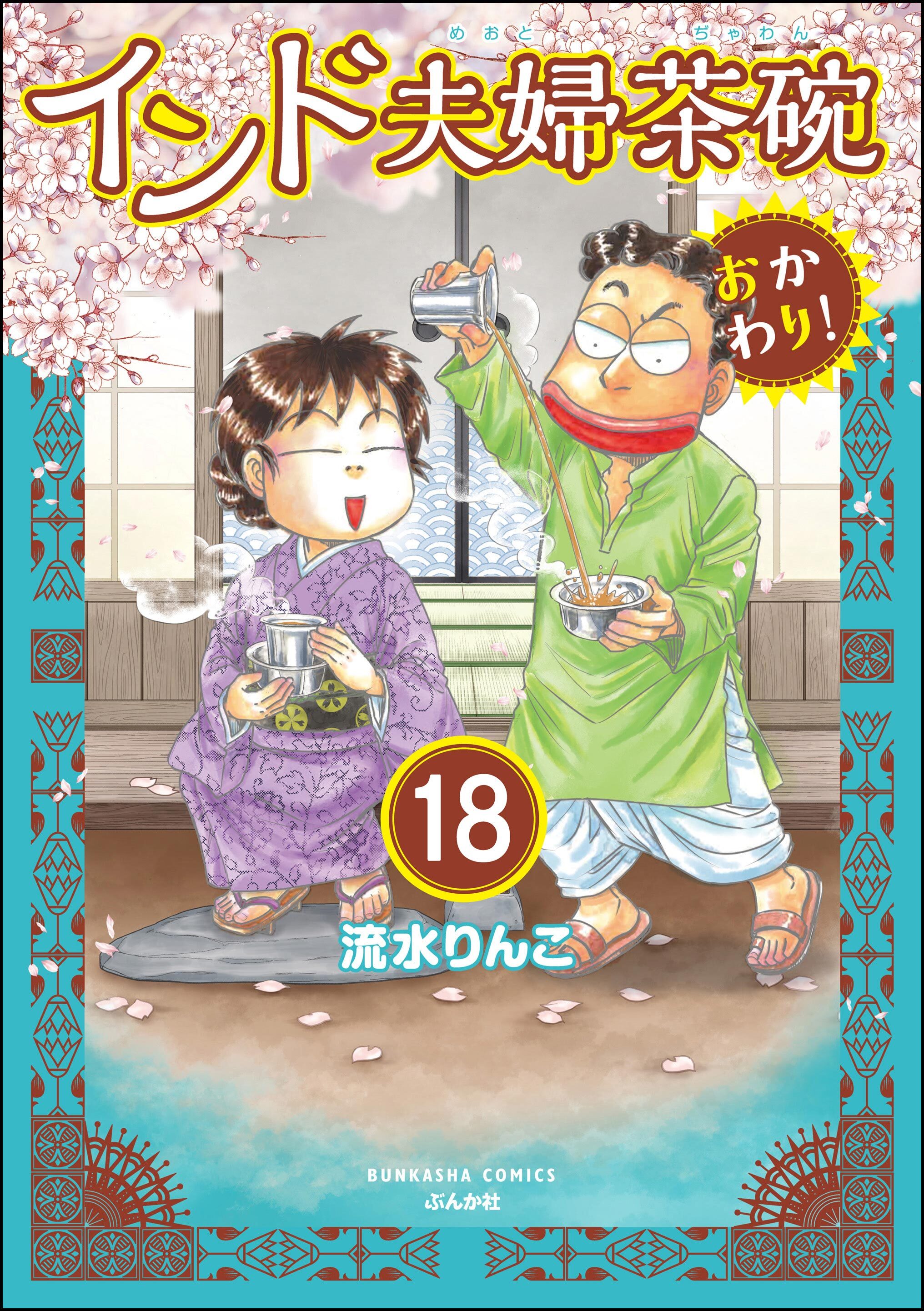 インド夫婦茶碗 おかわり！（分冊版）