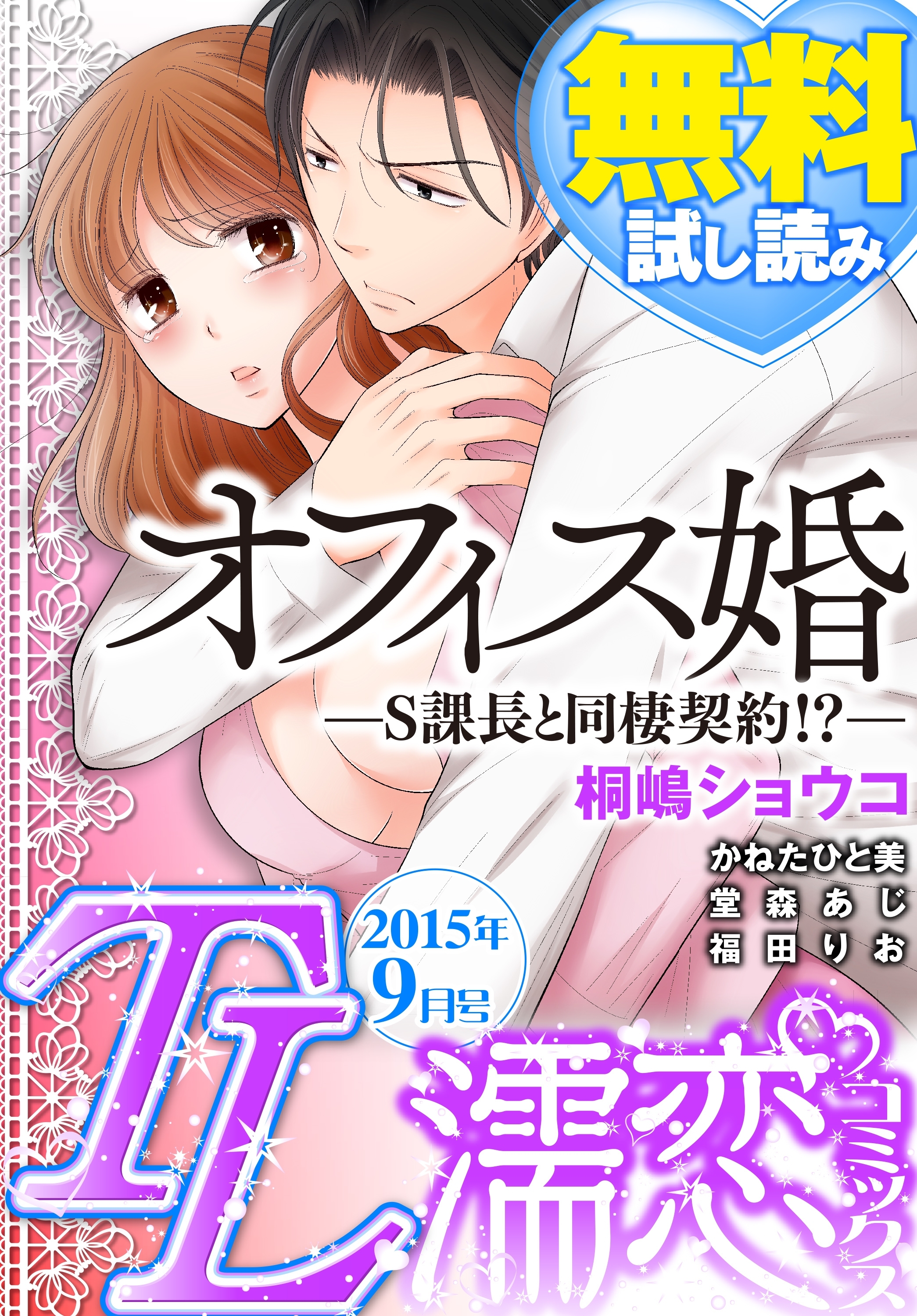 TL濡恋コミックス　無料試し読みパック　2015年9月号(Vol.21)