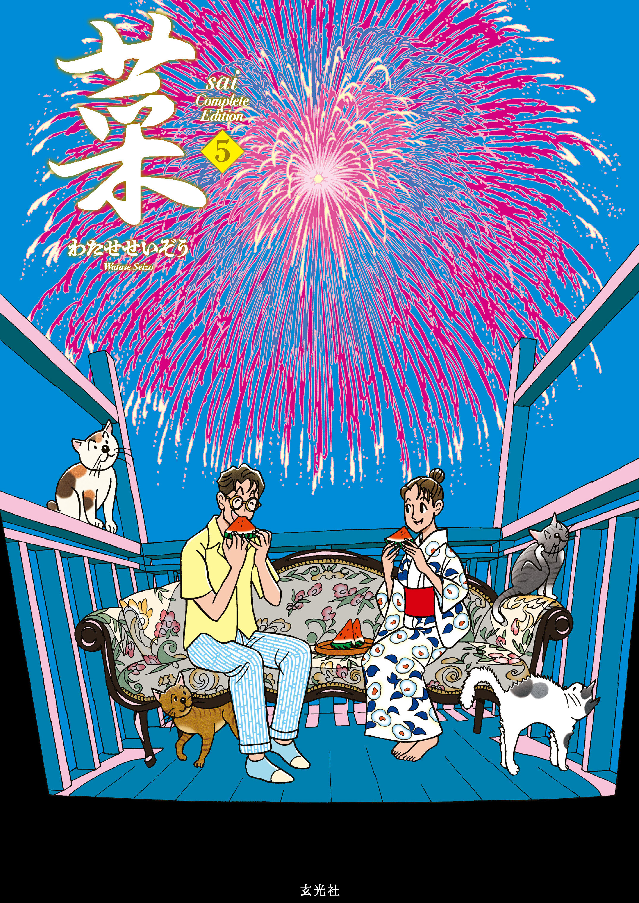 菜 Complete Edition 5巻