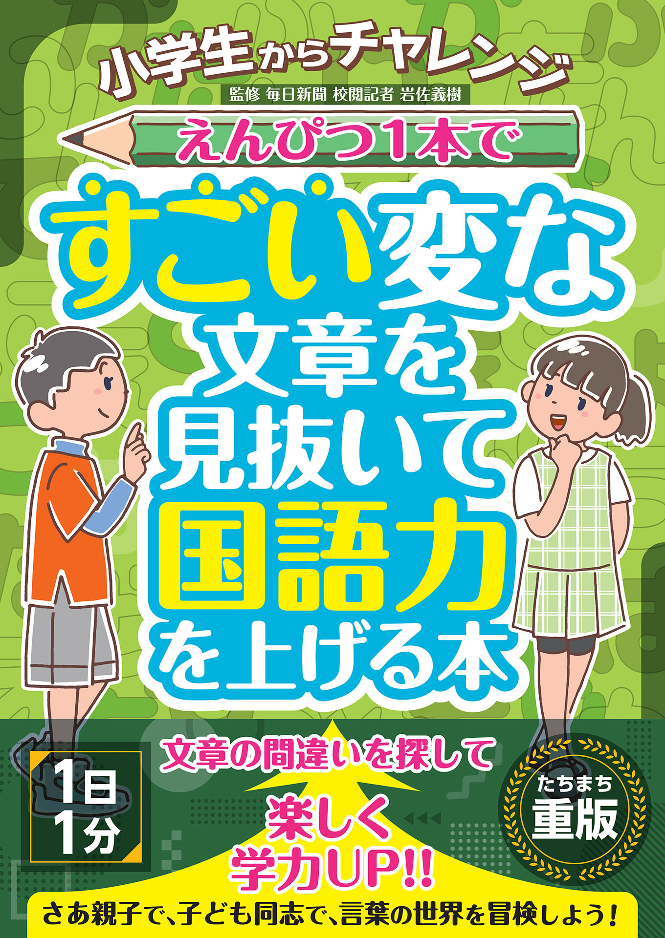 小学生からチャレンジ えんぴつ１本ですごい変な文章を見抜いて国語力を上げる本