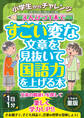 小学生からチャレンジ えんぴつ1本ですごい変な文章を見抜いて国語力を上げる本
