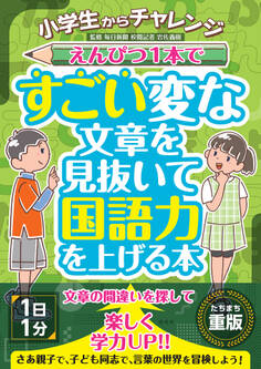 小学生からチャレンジ えんぴつ1本ですごい変な文章を見抜いて国語力を上げる本