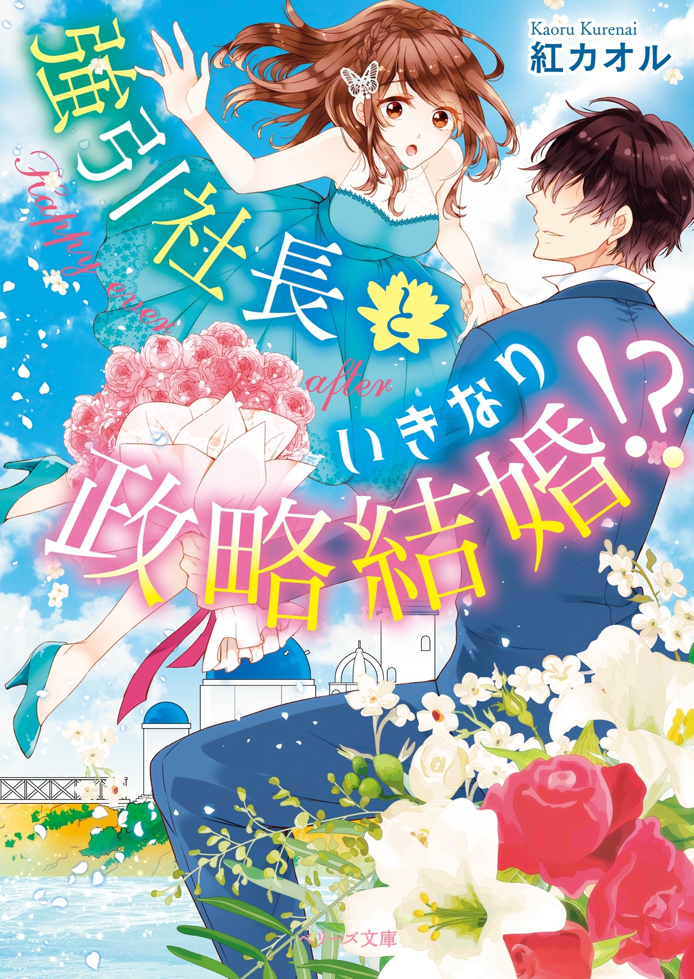 強引社長といきなり政略結婚！？