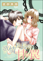 欲情社長の甘い罠（単話版）