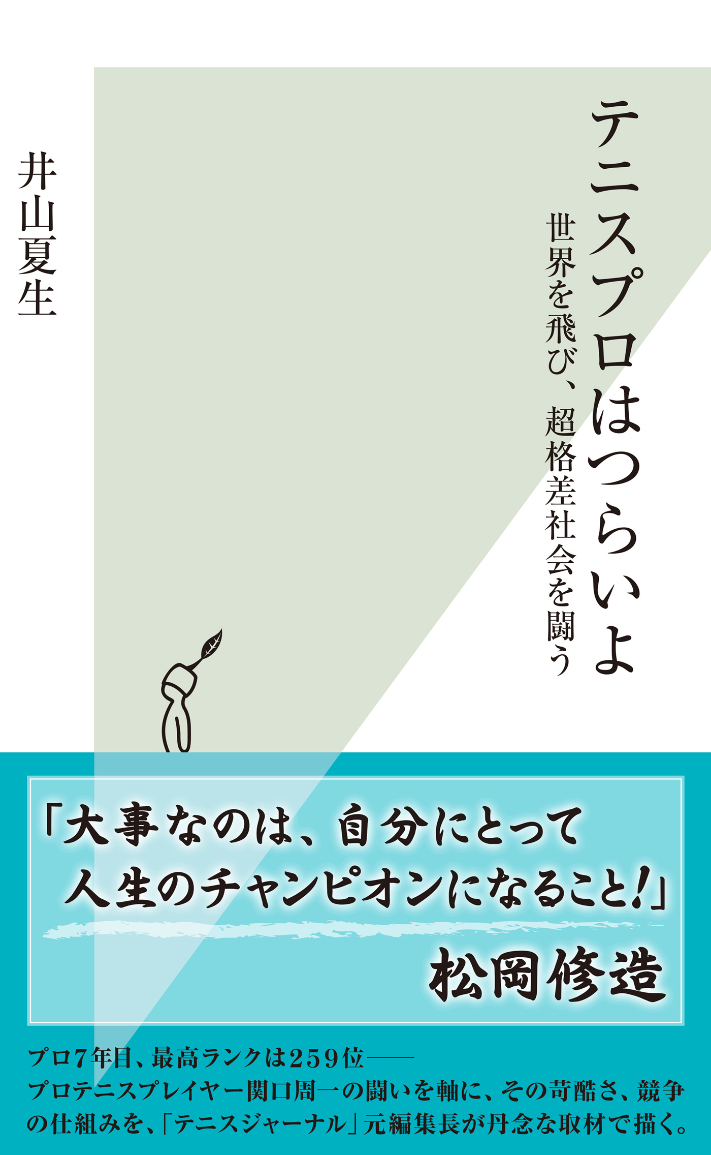 テニスプロはつらいよ～世界を飛び、超格差社会を闘う～