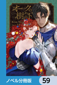 オークの樹の下【ノベル分冊版】 59