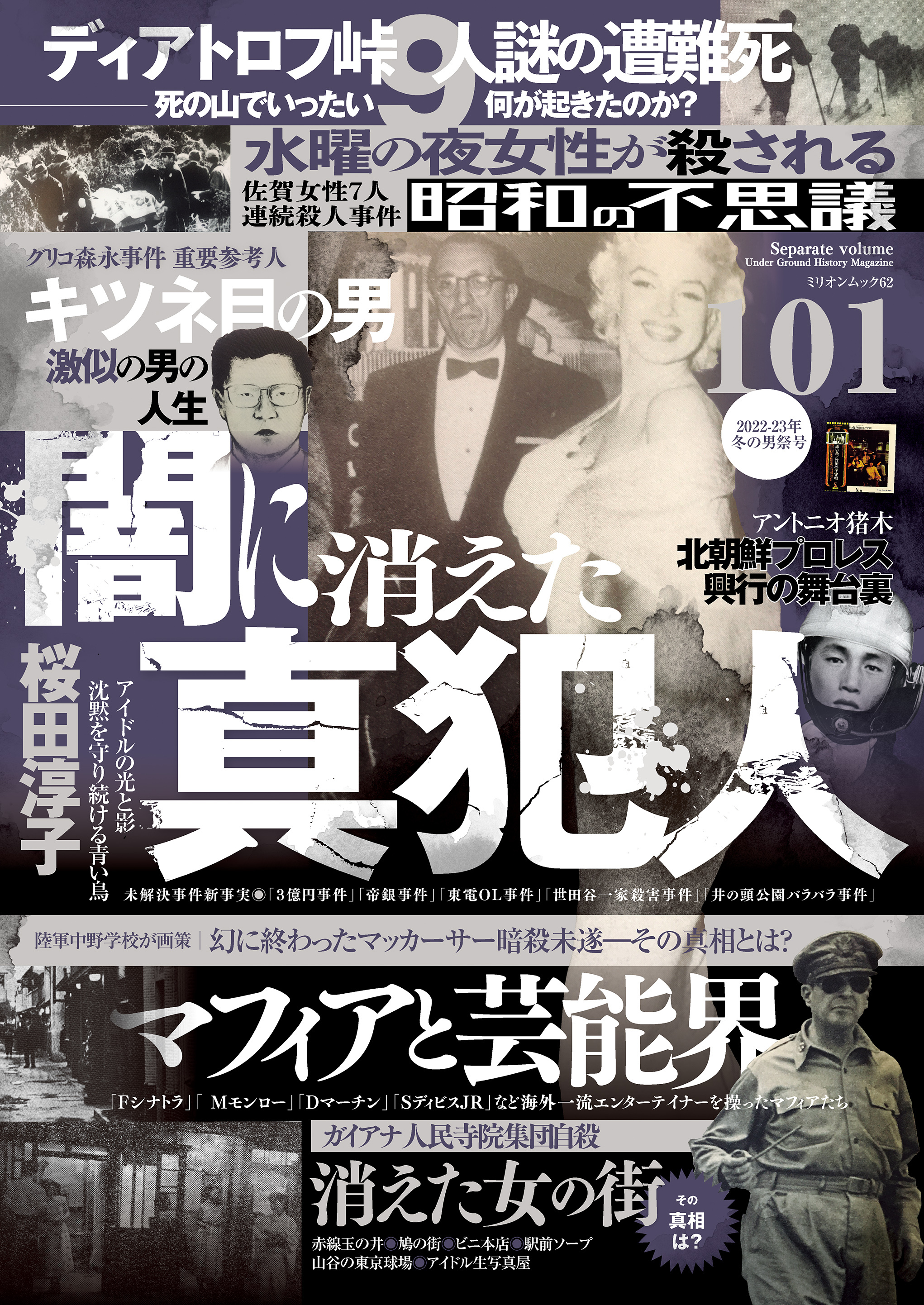 昭和の不思議101　2022年～2023年冬の男祭号