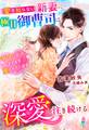 愛を知らない新妻に極甘御曹司は深愛を注ぎ続ける~ママになって、ますます愛されています~