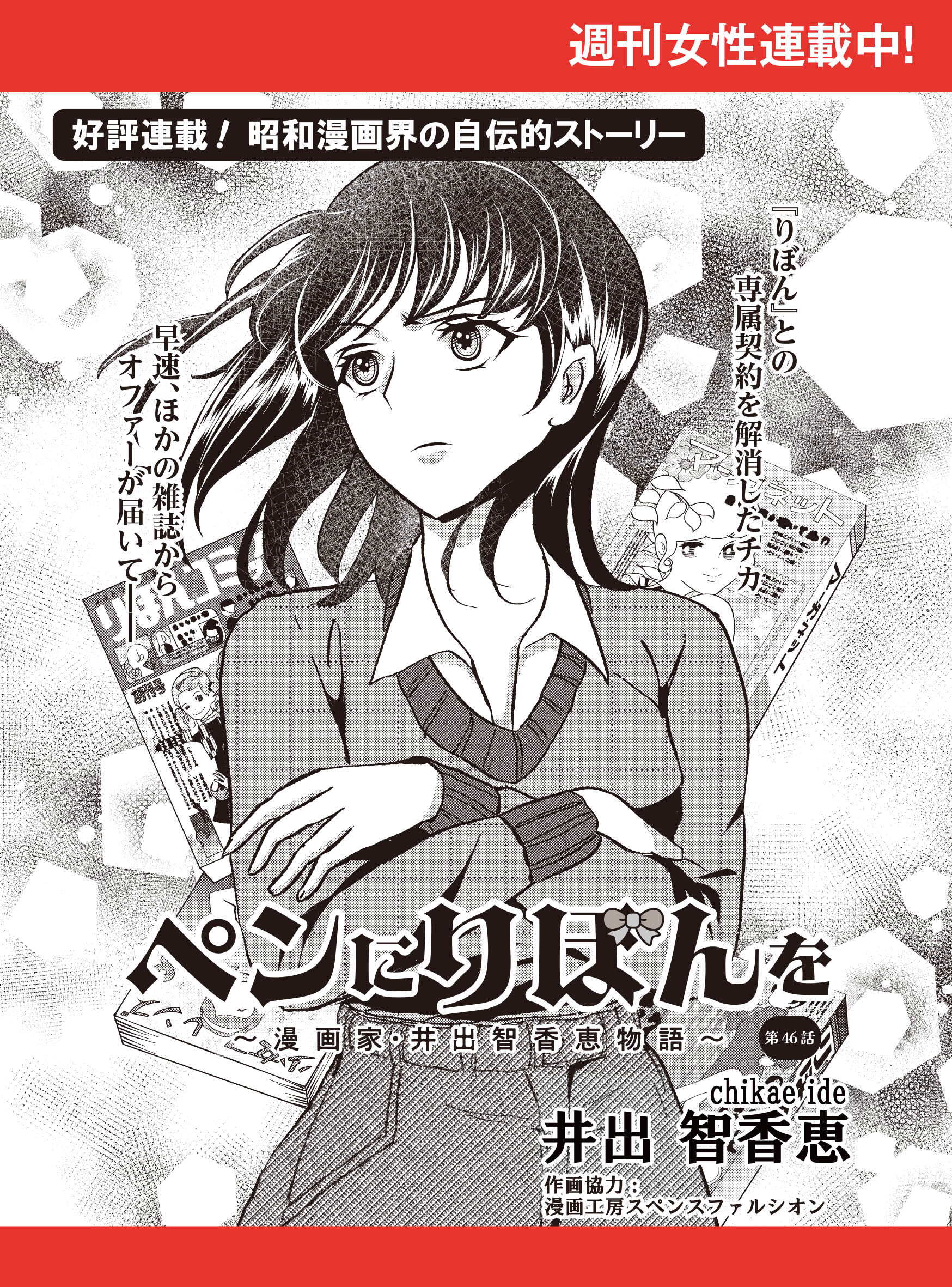 ペンにりぼんを～漫画家・井出智香恵物語～【単話版】４６