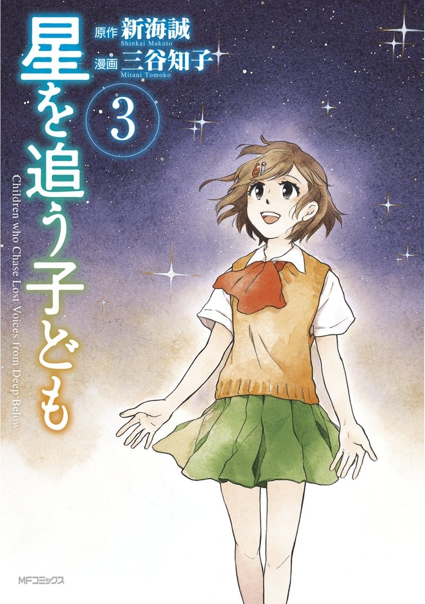 星を追う子ども 3巻 最新刊 三谷知子 新海誠 人気マンガを毎日無料で配信中 無料 試し読みならamebaマンガ 旧 読書のお時間です