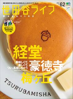 世田谷ライフmagazine No.62