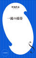 一流の接待(小学館新書)