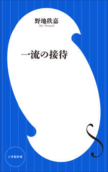 一流の接待(小学館新書)