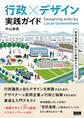 行政×デザイン 実践ガイド 官民連携に向けた協働のデザイン入門