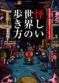 怪しい世界の歩き方