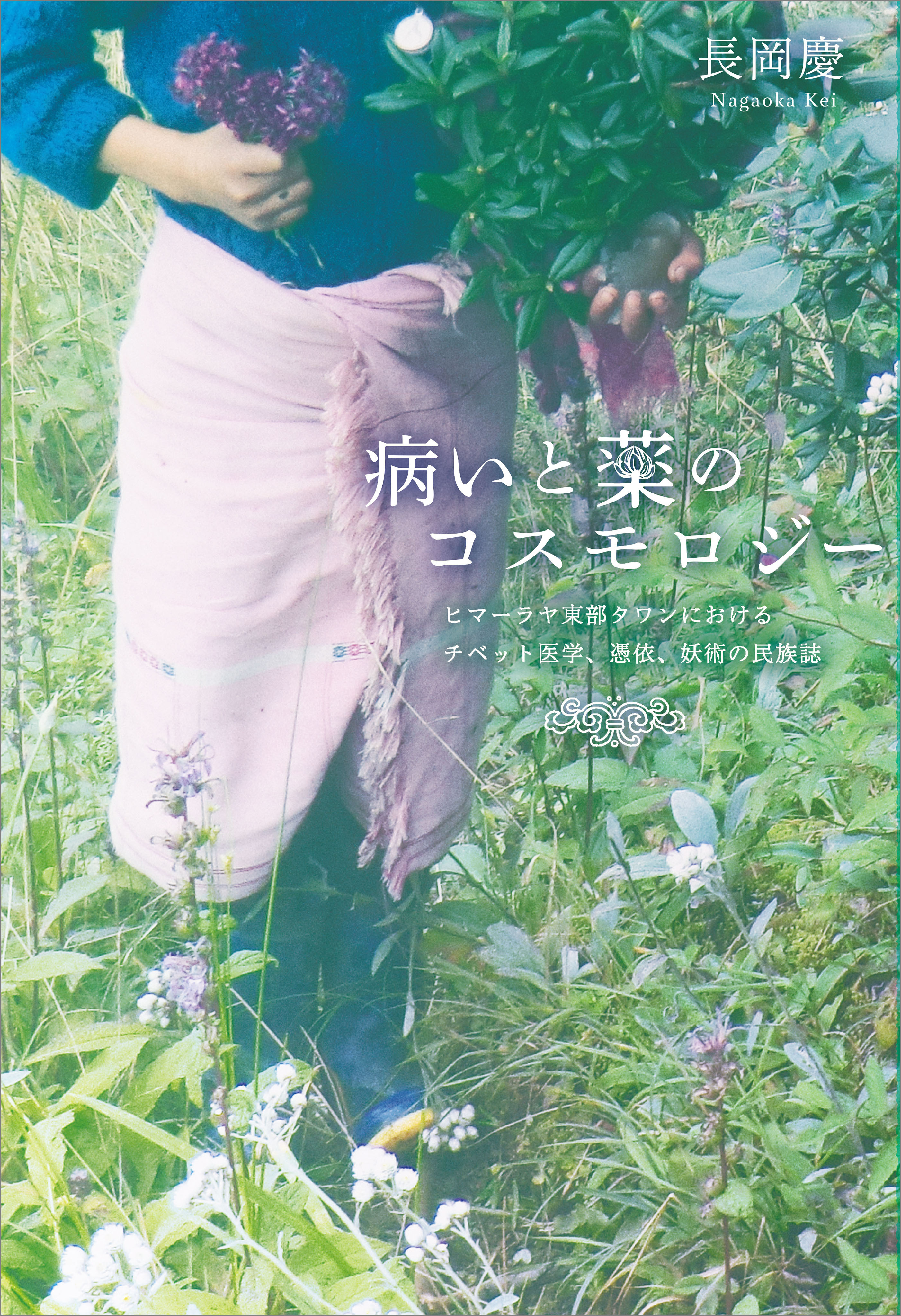 病いと薬のコスモロジー