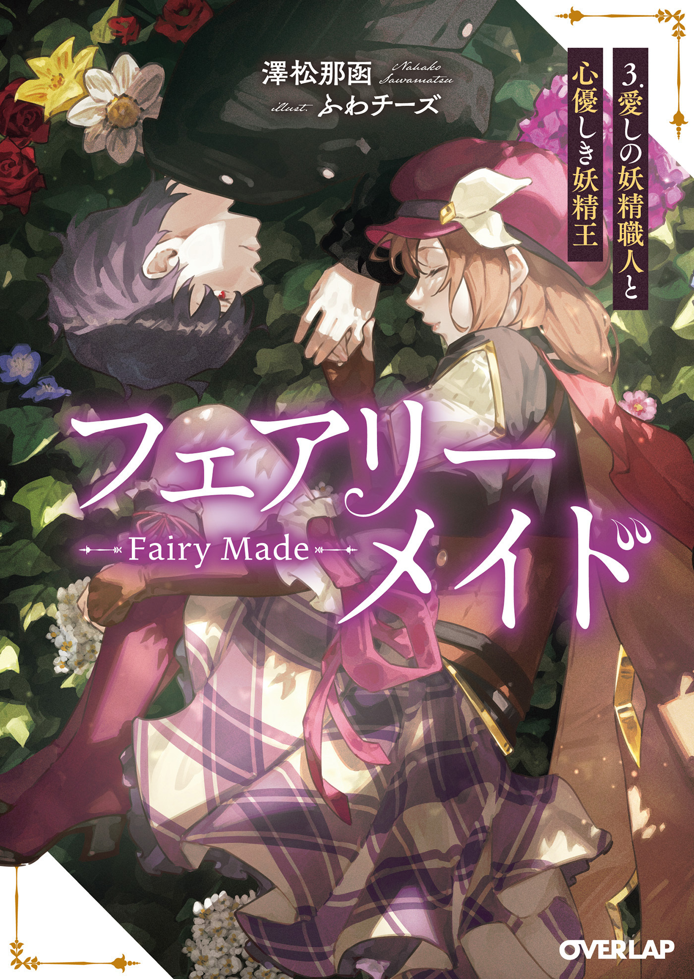 フェアリーメイド