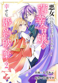 悪女に仕立て上げられた薄幸令嬢の幸せな婚約破棄【電子単行本版/特典おまけ付き】2