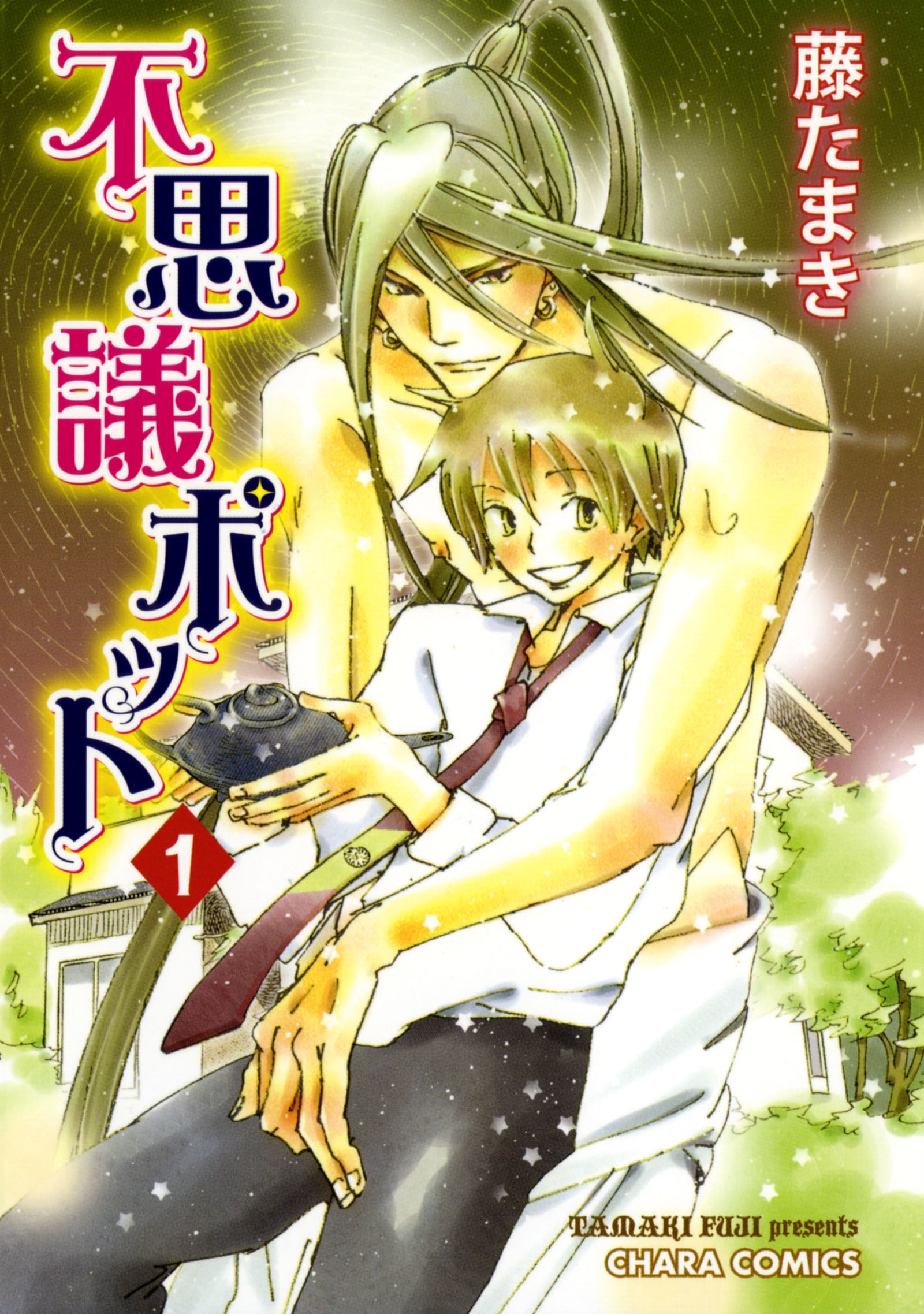 不思議ポット（１）