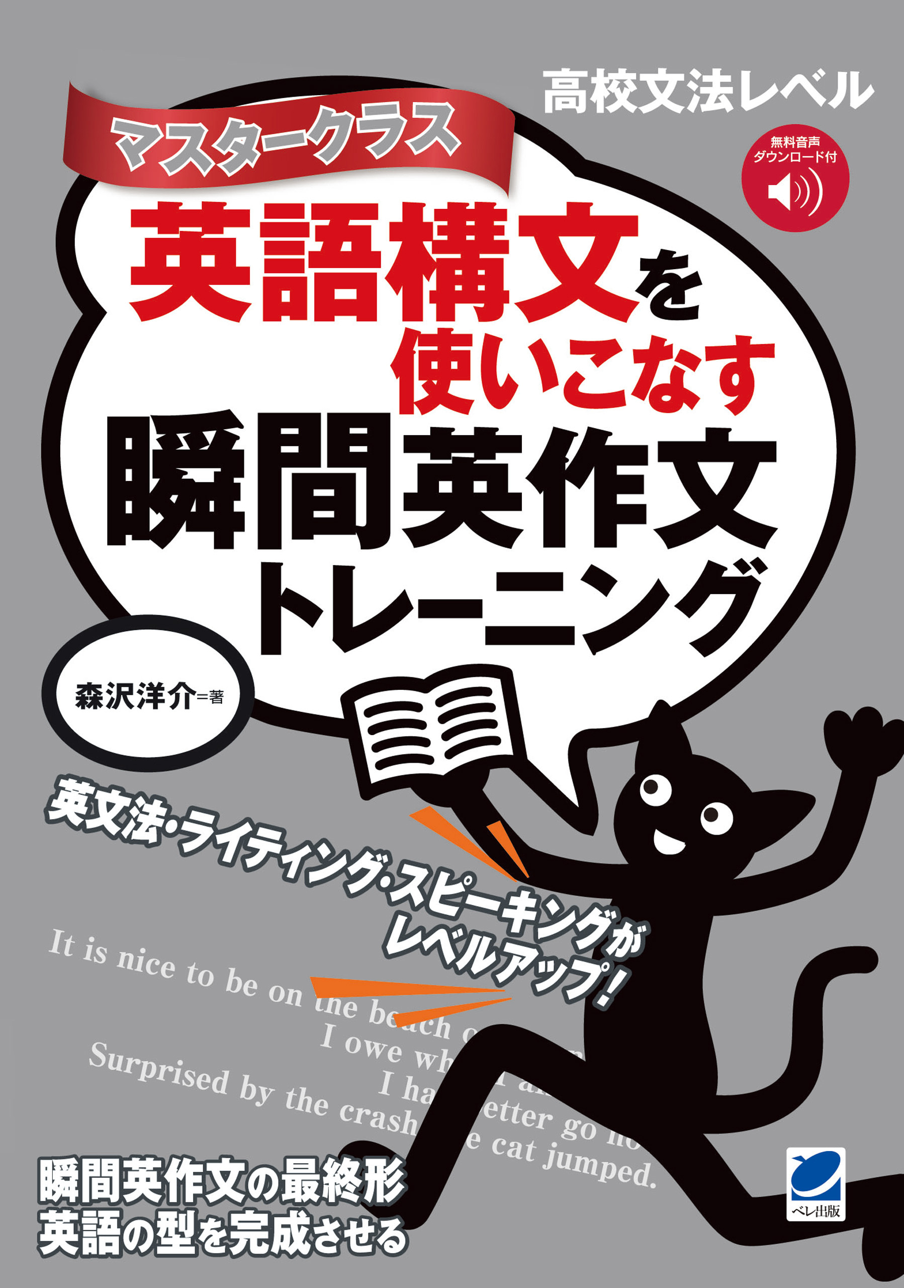 英語構文を使いこなす瞬間英作文トレーニング　マスタークラス　［音声DL付］