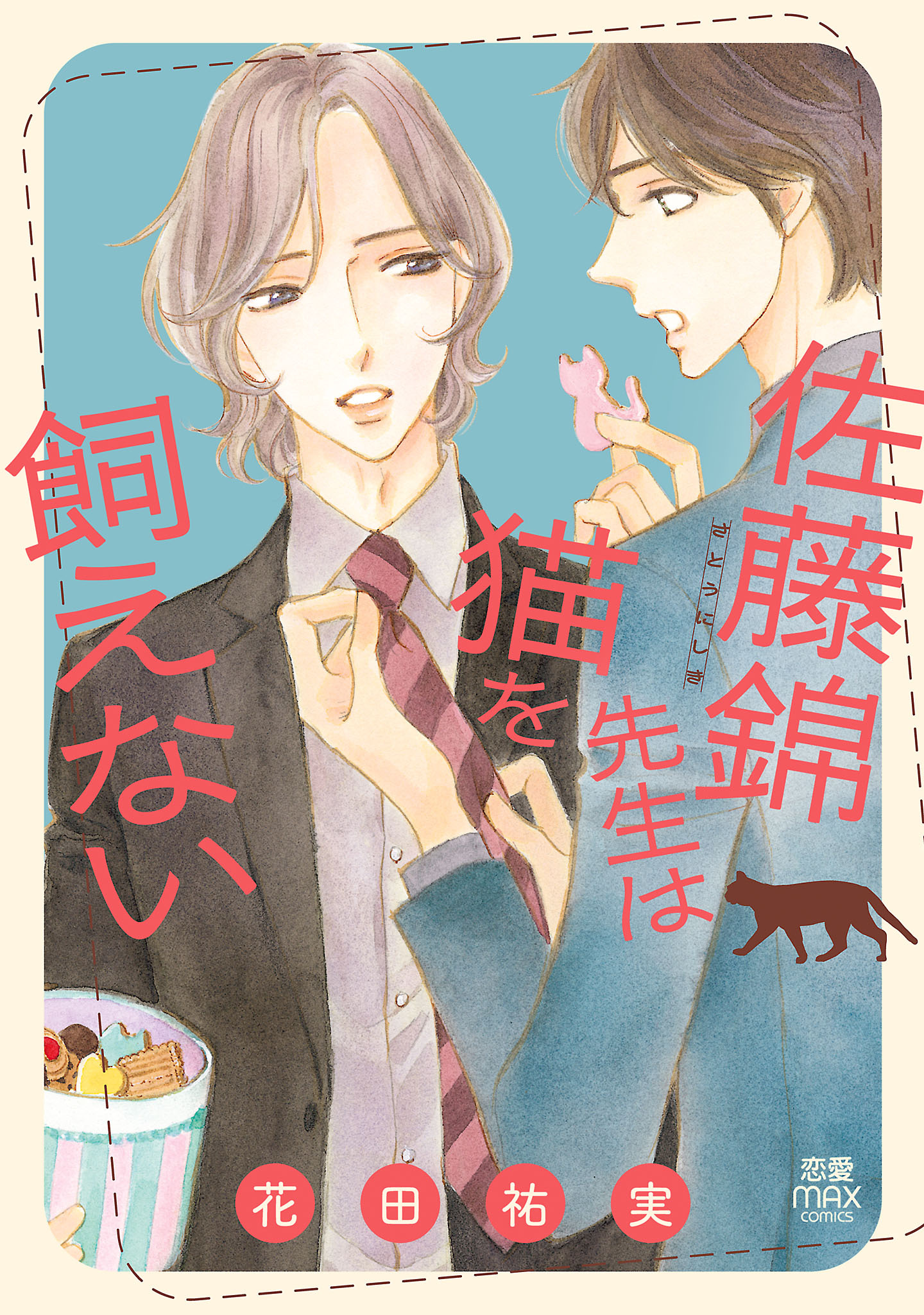 佐藤錦先生は猫を飼えない【電子単行本】