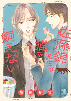 佐藤錦先生は猫を飼えない【電子単行本】