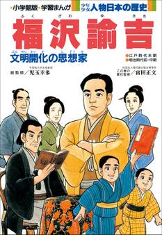 少年少女 人物日本の歴史