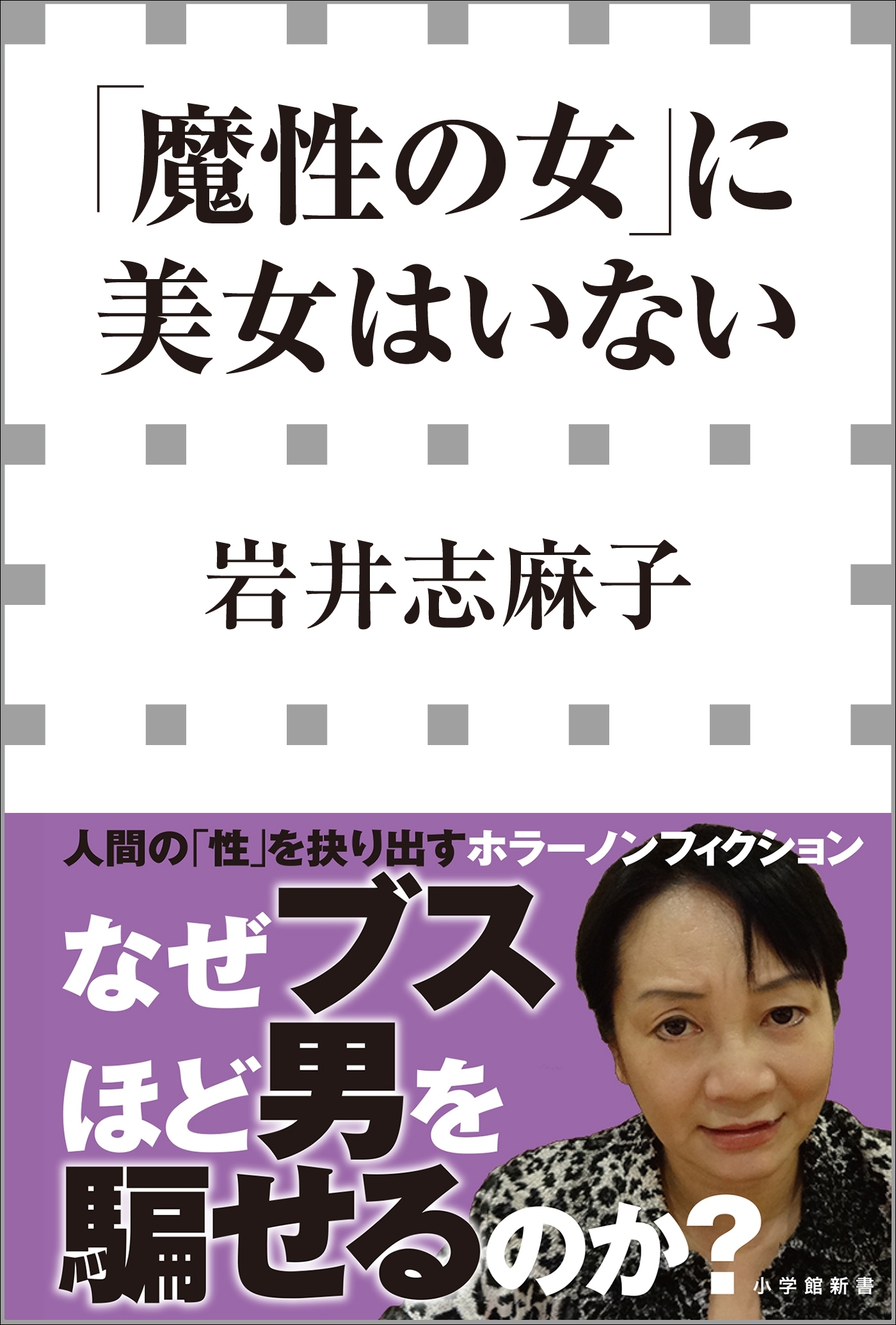 「魔性の女」に美女はいない（小学館新書）