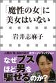 「魔性の女」に美女はいない(小学館新書)