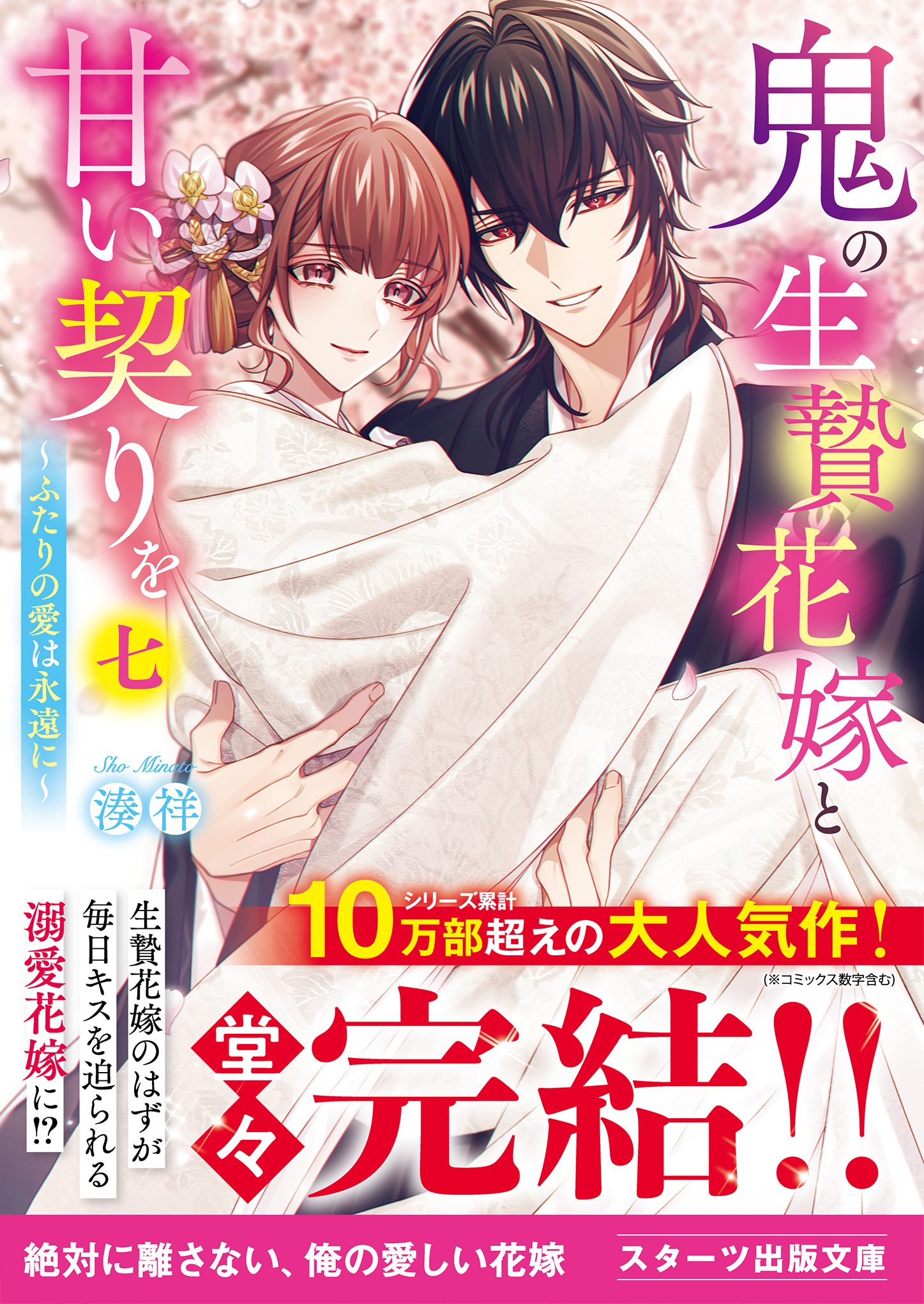 鬼の生贄花嫁と甘い契りを七～ふたりの愛は永遠に～