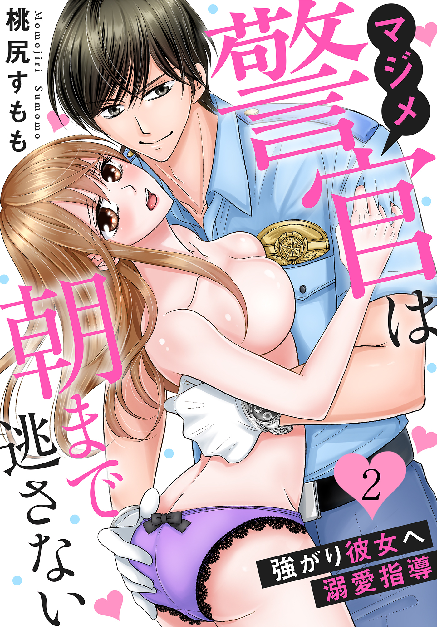 【期間限定　無料お試し版】マジメ警官は朝まで逃さない～強がり彼女へ溺愛指導～（２）