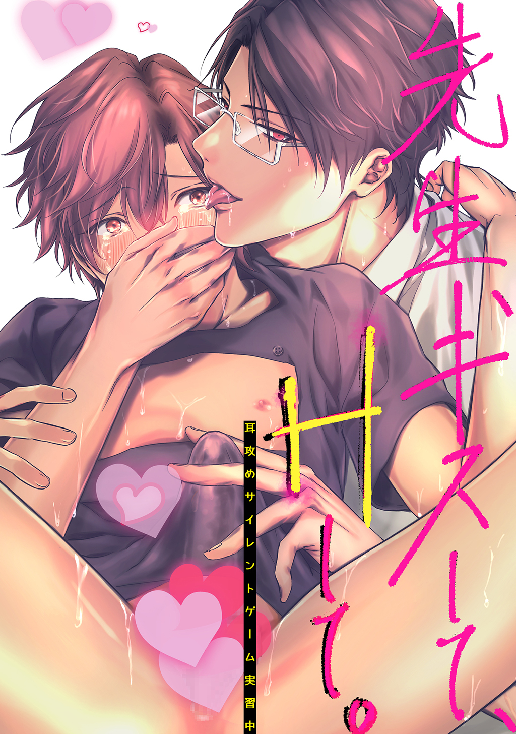 先生、キスして、Hして。2耳攻めサイレントゲーム実習中