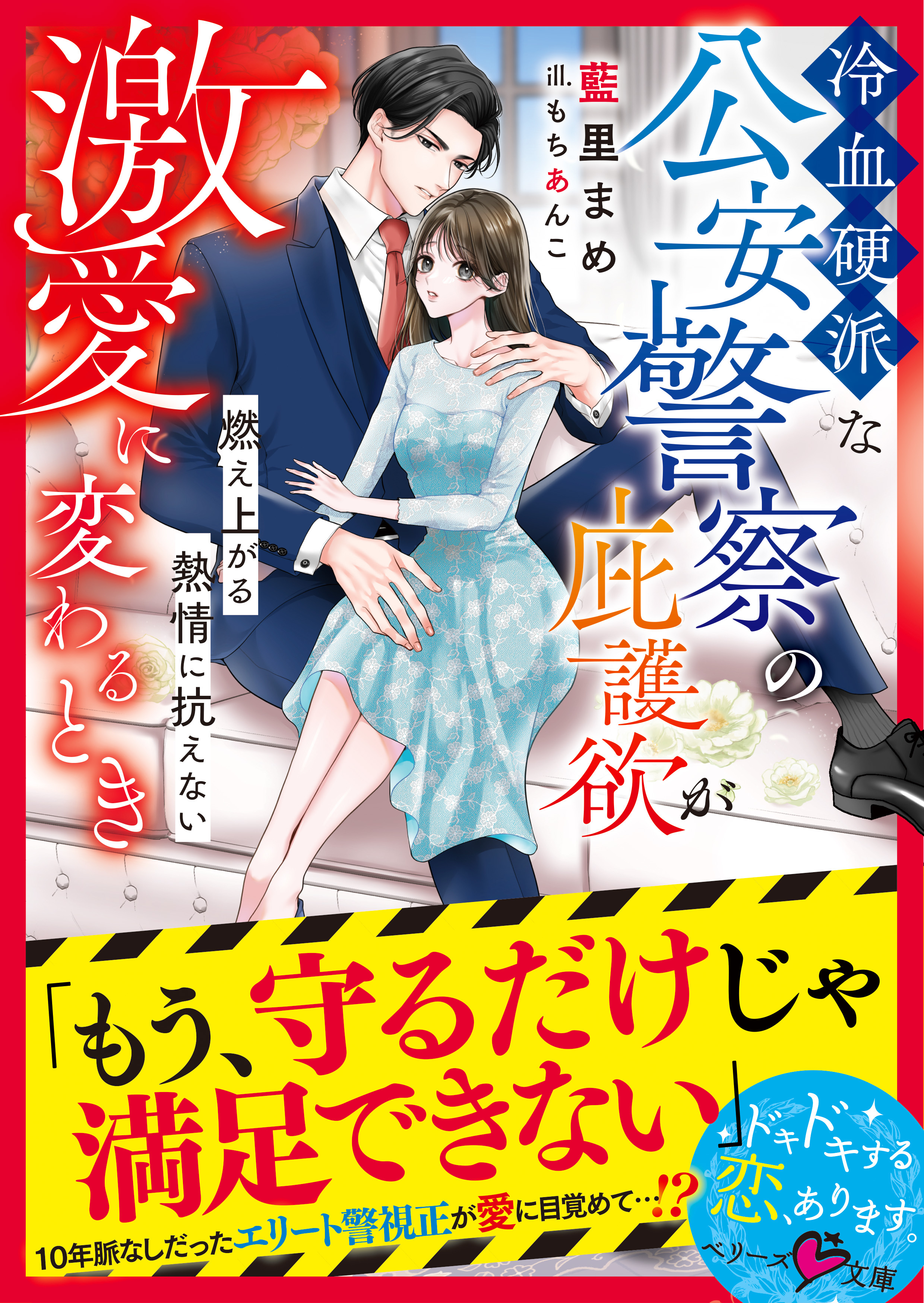 冷血硬派な公安警察の庇護欲が激愛に変わるとき～燃え上がる熱情に抗えない～【SS付き】