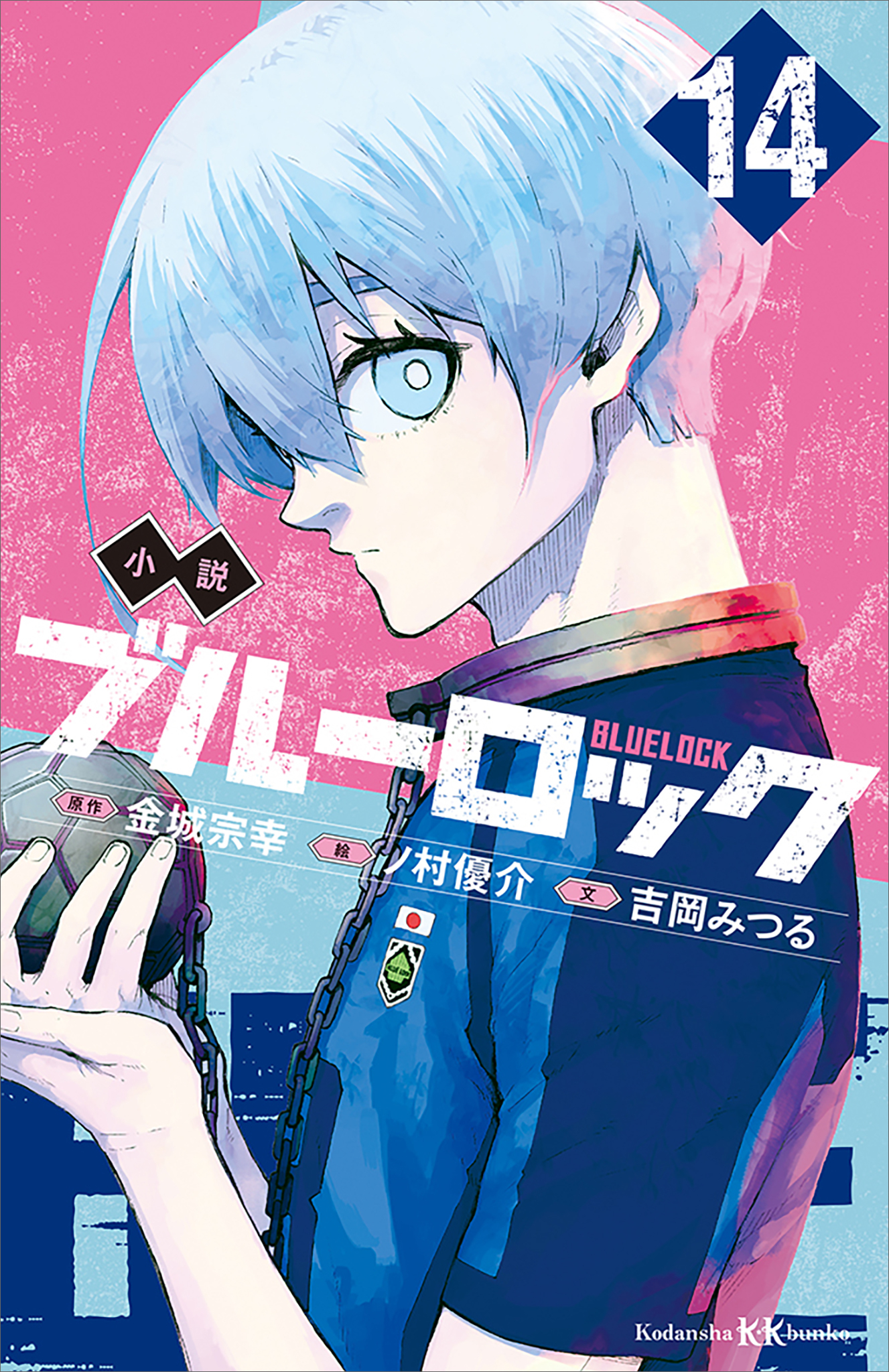 小説　ブルーロック　１４