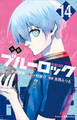 小説 ブルーロック 14
