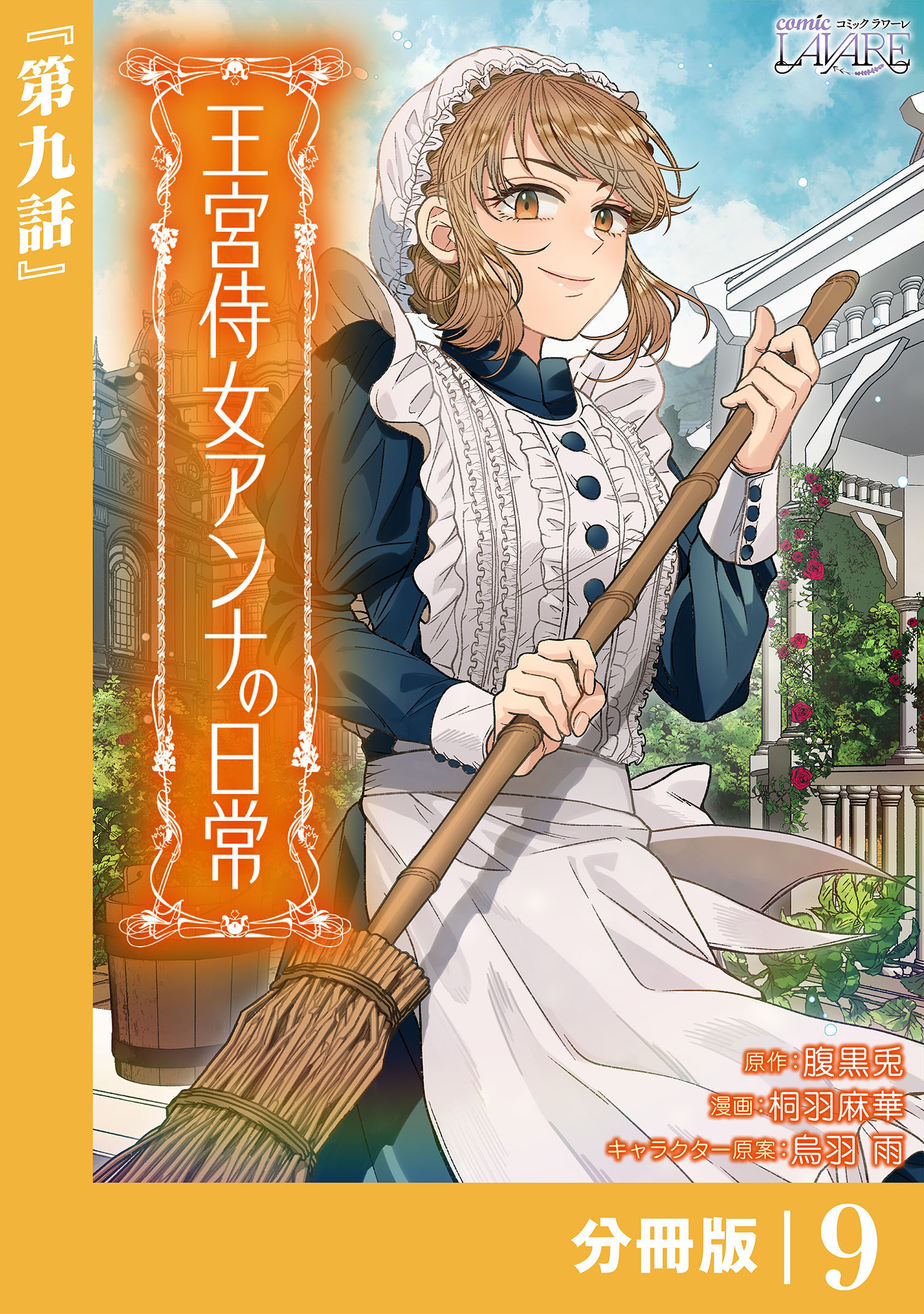 王宮侍女アンナの日常【分冊版】 (ラワーレコミックス) 9